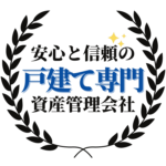 安心と信頼の戸建て専門資産管理会社